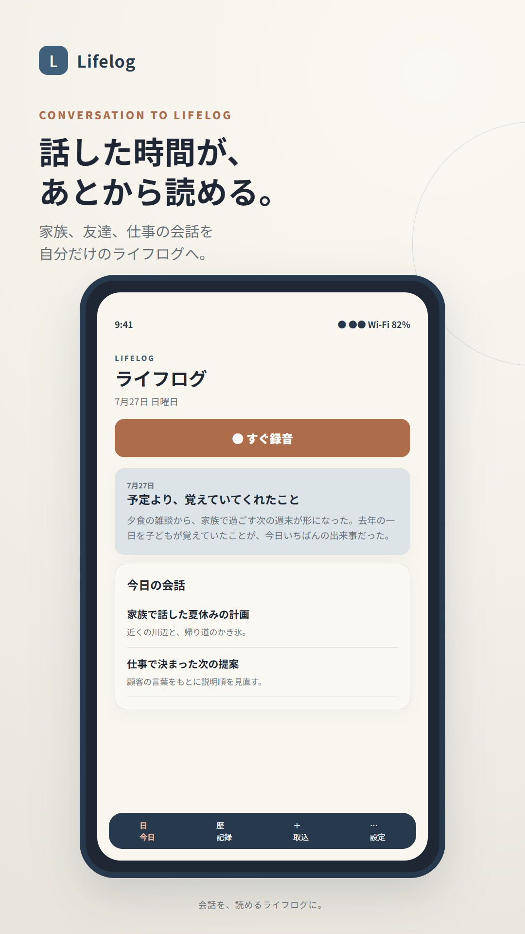 Lifelogで会話が一日の記録として整理される画面
